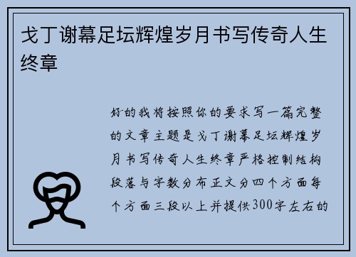 戈丁谢幕足坛辉煌岁月书写传奇人生终章 戈丁谢幕足坛辉煌岁月书写传奇人生终章