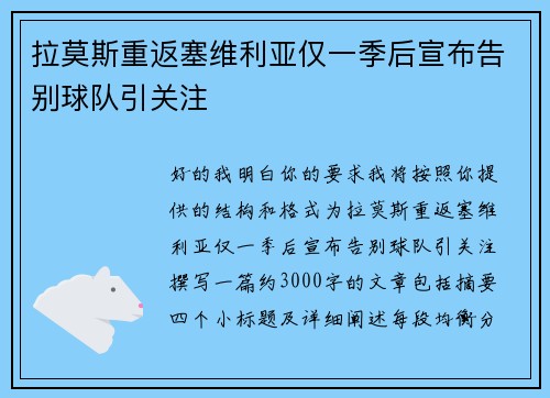 拉莫斯重返塞维利亚仅一季后宣布告别球队引关注 拉莫斯重返塞维利亚仅一季后宣布告别球队引关注