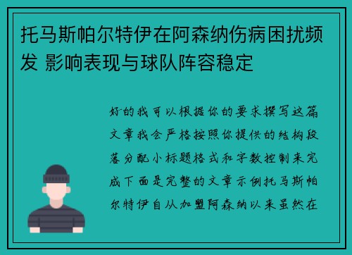 托马斯帕尔特伊在阿森纳伤病困扰频发 影响表现与球队阵容稳定 托马斯帕尔特伊在阿森纳伤病困扰频发 影响表现与球队阵容稳定