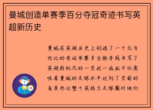 曼城创造单赛季百分夺冠奇迹书写英超新历史 曼城创造单赛季百分夺冠奇迹书写英超新历史