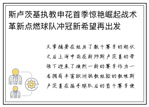 斯卢茨基执教申花首季惊艳崛起战术革新点燃球队冲冠新希望再出发 斯卢茨基执教申花首季惊艳崛起战术革新点燃球队冲冠新希望再出发