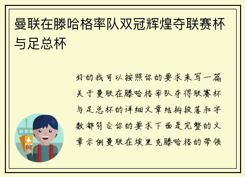 曼联在滕哈格率队双冠辉煌夺联赛杯与足总杯 曼联在滕哈格率队双冠辉煌夺联赛杯与足总杯