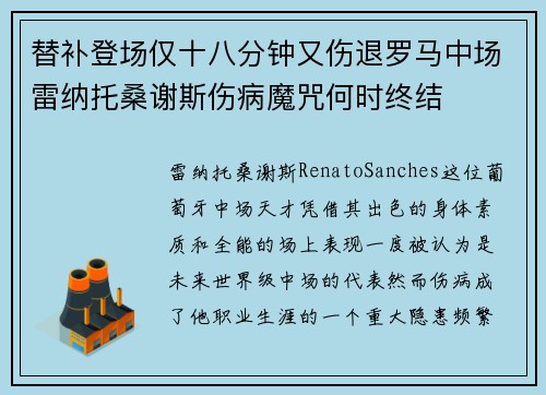 替补登场仅十八分钟又伤退罗马中场雷纳托桑谢斯伤病魔咒何时终结 替补登场仅十八分钟又伤退罗马中场雷纳托桑谢斯伤病魔咒何时终结