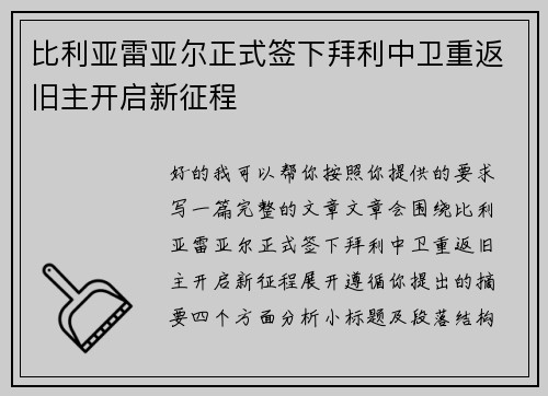 比利亚雷亚尔正式签下拜利中卫重返旧主开启新征程 比利亚雷亚尔正式签下拜利中卫重返旧主开启新征程