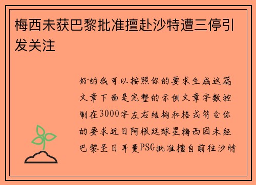 梅西未获巴黎批准擅赴沙特遭三停引发关注 梅西未获巴黎批准擅赴沙特遭三停引发关注