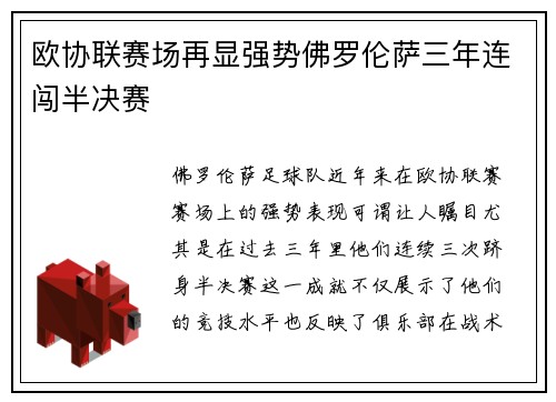 欧协联赛场再显强势佛罗伦萨三年连闯半决赛 欧协联赛场再显强势佛罗伦萨三年连闯半决赛