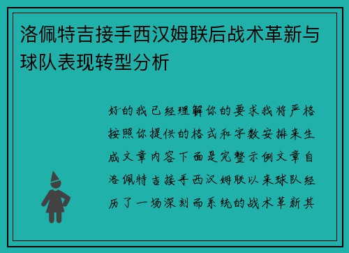 洛佩特吉接手西汉姆联后战术革新与球队表现转型分析 洛佩特吉接手西汉姆联后战术革新与球队表现转型分析