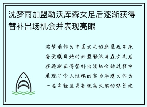 沈梦雨加盟勒沃库森女足后逐渐获得替补出场机会并表现亮眼 沈梦雨加盟勒沃库森女足后逐渐获得替补出场机会并表现亮眼