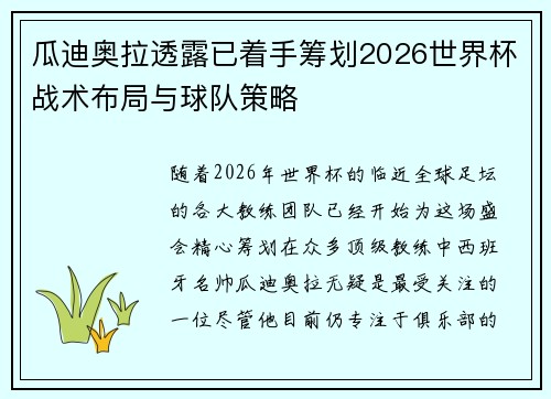 瓜迪奥拉透露已着手筹划2026世界杯战术布局与球队策略 瓜迪奥拉透露已着手筹划2026世界杯战术布局与球队策略