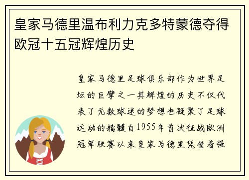皇家马德里温布利力克多特蒙德夺得欧冠十五冠辉煌历史 皇家马德里温布利力克多特蒙德夺得欧冠十五冠辉煌历史