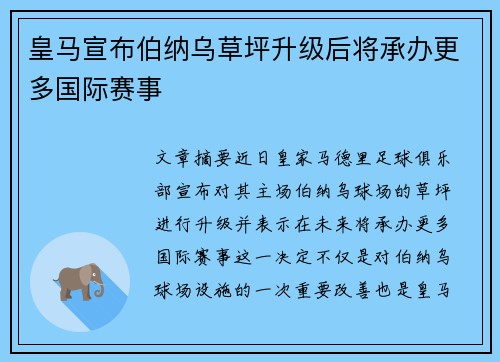 皇马宣布伯纳乌草坪升级后将承办更多国际赛事 皇马宣布伯纳乌草坪升级后将承办更多国际赛事