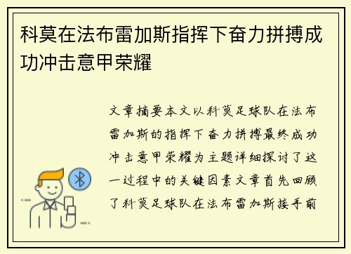 科莫在法布雷加斯指挥下奋力拼搏成功冲击意甲荣耀 科莫在法布雷加斯指挥下奋力拼搏成功冲击意甲荣耀