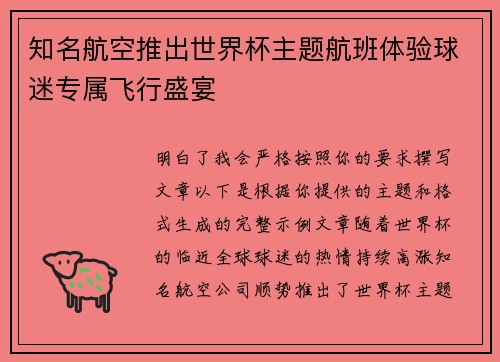 知名航空推出世界杯主题航班体验球迷专属飞行盛宴 知名航空推出世界杯主题航班体验球迷专属飞行盛宴