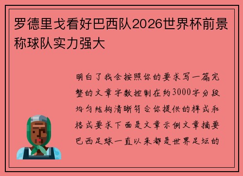 罗德里戈看好巴西队2026世界杯前景称球队实力强大 罗德里戈看好巴西队2026世界杯前景称球队实力强大