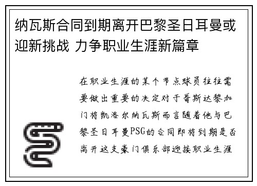 纳瓦斯合同到期离开巴黎圣日耳曼或迎新挑战 力争职业生涯新篇章 纳瓦斯合同到期离开巴黎圣日耳曼或迎新挑战 力争职业生涯新篇章
