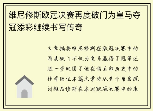 维尼修斯欧冠决赛再度破门为皇马夺冠添彩继续书写传奇 维尼修斯欧冠决赛再度破门为皇马夺冠添彩继续书写传奇