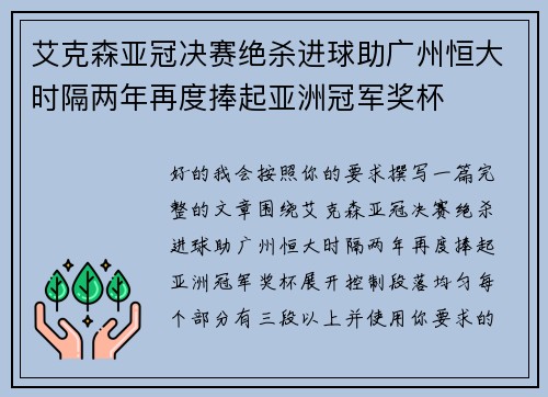 艾克森亚冠决赛绝杀进球助广州恒大时隔两年再度捧起亚洲冠军奖杯 艾克森亚冠决赛绝杀进球助广州恒大时隔两年再度捧起亚洲冠军奖杯