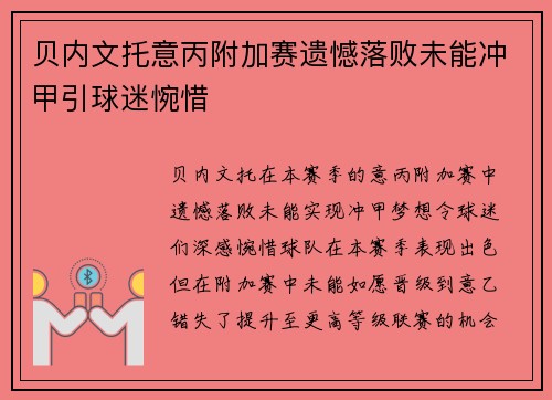 贝内文托意丙附加赛遗憾落败未能冲甲引球迷惋惜 贝内文托意丙附加赛遗憾落败未能冲甲引球迷惋惜