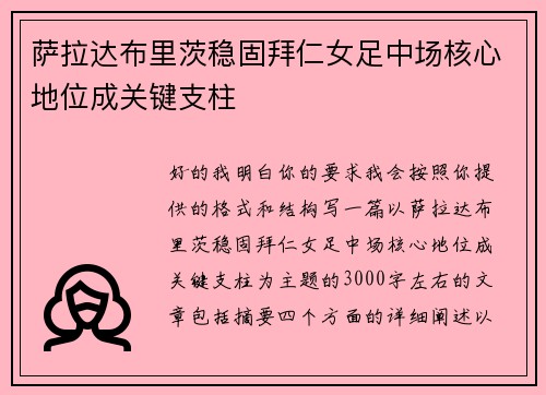 萨拉达布里茨稳固拜仁女足中场核心地位成关键支柱 萨拉达布里茨稳固拜仁女足中场核心地位成关键支柱
