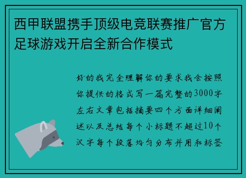 西甲联盟携手顶级电竞联赛推广官方足球游戏开启全新合作模式 西甲联盟携手顶级电竞联赛推广官方足球游戏开启全新合作模式