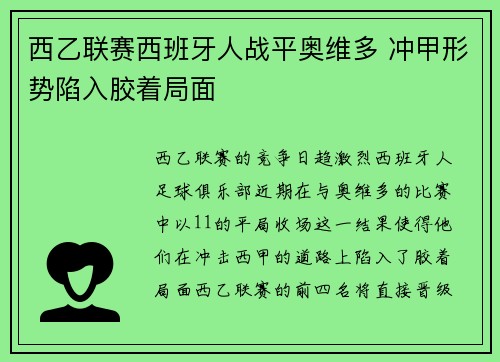西乙联赛西班牙人战平奥维多 冲甲形势陷入胶着局面 西乙联赛西班牙人战平奥维多 冲甲形势陷入胶着局面