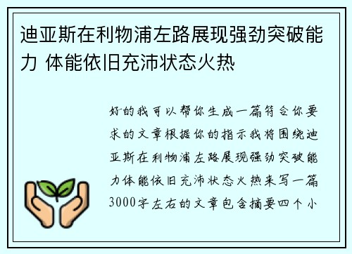 迪亚斯在利物浦左路展现强劲突破能力 体能依旧充沛状态火热 迪亚斯在利物浦左路展现强劲突破能力 体能依旧充沛状态火热