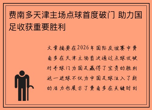 费南多天津主场点球首度破门 助力国足收获重要胜利 费南多天津主场点球首度破门 助力国足收获重要胜利