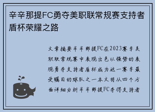 辛辛那提FC勇夺美职联常规赛支持者盾杯荣耀之路 辛辛那提FC勇夺美职联常规赛支持者盾杯荣耀之路