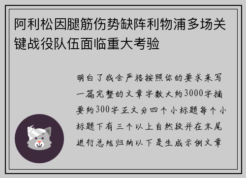 阿利松因腿筋伤势缺阵利物浦多场关键战役队伍面临重大考验 阿利松因腿筋伤势缺阵利物浦多场关键战役队伍面临重大考验