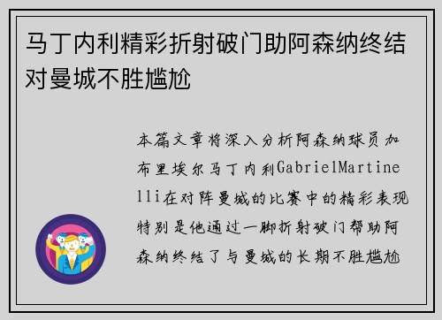 马丁内利精彩折射破门助阿森纳终结对曼城不胜尴尬 马丁内利精彩折射破门助阿森纳终结对曼城不胜尴尬