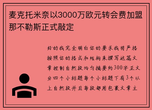 麦克托米奈以3000万欧元转会费加盟那不勒斯正式敲定 麦克托米奈以3000万欧元转会费加盟那不勒斯正式敲定