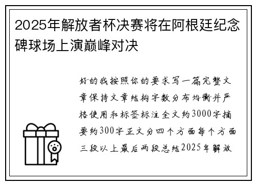 2025年解放者杯决赛将在阿根廷纪念碑球场上演巅峰对决