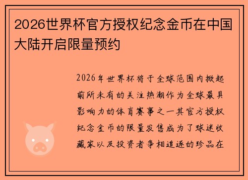 2026世界杯官方授权纪念金币在中国大陆开启限量预约 2026世界杯官方授权纪念金币在中国大陆开启限量预约