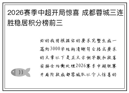 2026赛季中超开局惊喜 成都蓉城三连胜稳居积分榜前三 2026赛季中超开局惊喜 成都蓉城三连胜稳居积分榜前三