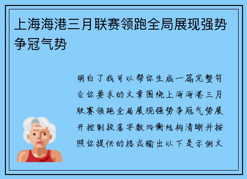 上海海港三月联赛领跑全局展现强势争冠气势