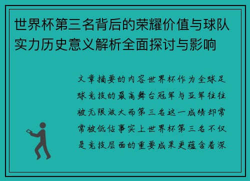 世界杯第三名背后的荣耀价值与球队实力历史意义解析全面探讨与影响 世界杯第三名背后的荣耀价值与球队实力历史意义解析全面探讨与影响