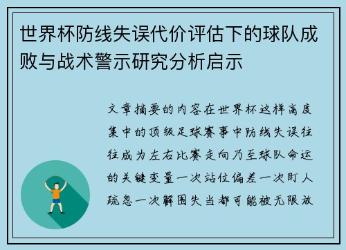 世界杯防线失误代价评估下的球队成败与战术警示研究分析启示 世界杯防线失误代价评估下的球队成败与战术警示研究分析启示