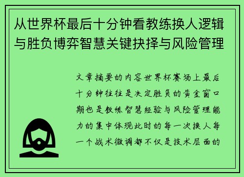 从世界杯最后十分钟看教练换人逻辑与胜负博弈智慧关键抉择与风险管理 从世界杯最后十分钟看教练换人逻辑与胜负博弈智慧关键抉择与风险管理