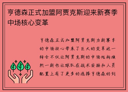 亨德森正式加盟阿贾克斯迎来新赛季中场核心变革 亨德森正式加盟阿贾克斯迎来新赛季中场核心变革