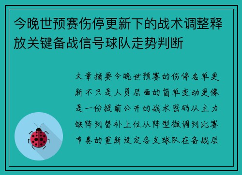 今晚世预赛伤停更新下的战术调整释放关键备战信号球队走势判断 今晚世预赛伤停更新下的战术调整释放关键备战信号球队走势判断
