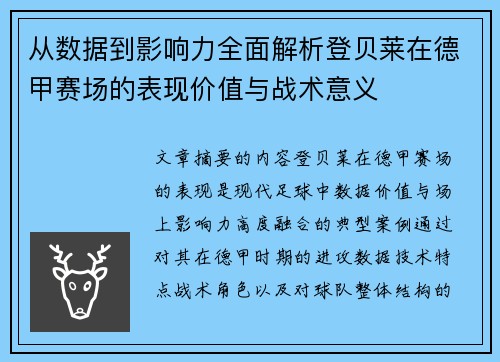 从数据到影响力全面解析登贝莱在德甲赛场的表现价值与战术意义 从数据到影响力全面解析登贝莱在德甲赛场的表现价值与战术意义