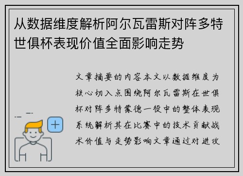 从数据维度解析阿尔瓦雷斯对阵多特世俱杯表现价值全面影响走势 从数据维度解析阿尔瓦雷斯对阵多特世俱杯表现价值全面影响走势