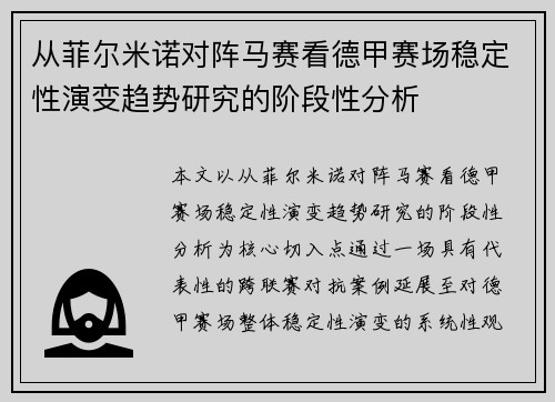 从菲尔米诺对阵马赛看德甲赛场稳定性演变趋势研究的阶段性分析 从菲尔米诺对阵马赛看德甲赛场稳定性演变趋势研究的阶段性分析