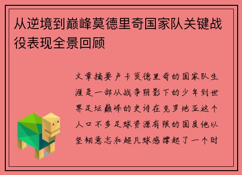 从逆境到巅峰莫德里奇国家队关键战役表现全景回顾 从逆境到巅峰莫德里奇国家队关键战役表现全景回顾