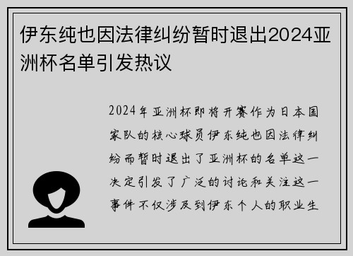 伊东纯也因法律纠纷暂时退出2024亚洲杯名单引发热议 伊东纯也因法律纠纷暂时退出2024亚洲杯名单引发热议