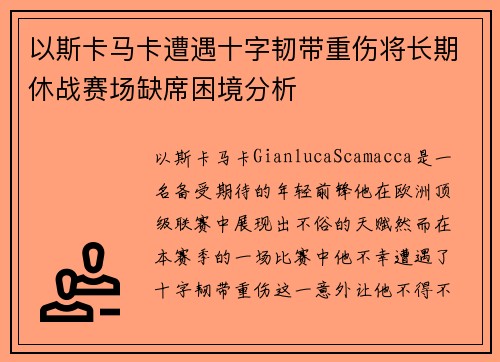以斯卡马卡遭遇十字韧带重伤将长期休战赛场缺席困境分析 以斯卡马卡遭遇十字韧带重伤将长期休战赛场缺席困境分析
