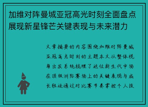加维对阵曼城亚冠高光时刻全面盘点展现新星锋芒关键表现与未来潜力 加维对阵曼城亚冠高光时刻全面盘点展现新星锋芒关键表现与未来潜力
