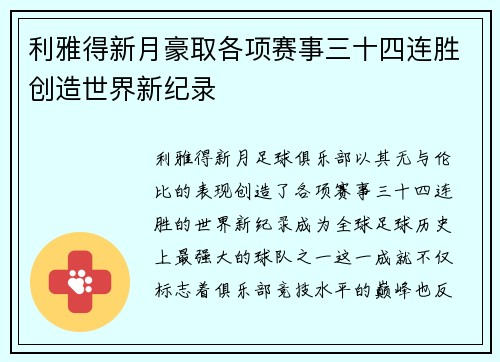 利雅得新月豪取各项赛事三十四连胜创造世界新纪录 利雅得新月豪取各项赛事三十四连胜创造世界新纪录