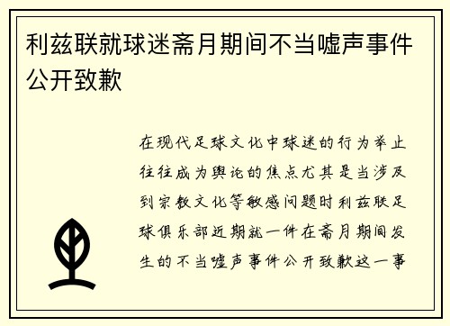利兹联就球迷斋月期间不当嘘声事件公开致歉 利兹联就球迷斋月期间不当嘘声事件公开致歉