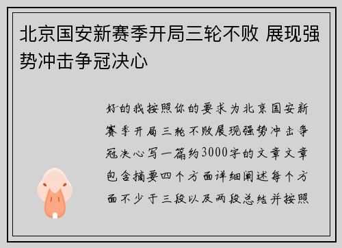 北京国安新赛季开局三轮不败 展现强势冲击争冠决心 北京国安新赛季开局三轮不败 展现强势冲击争冠决心